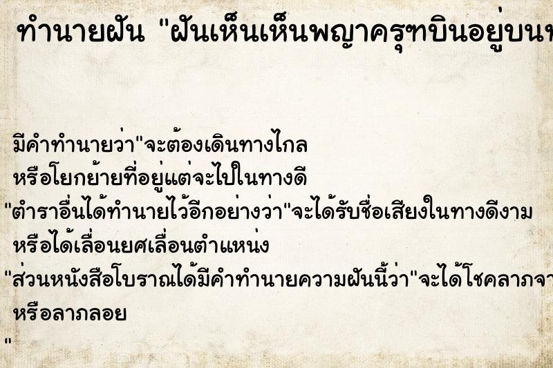 ทำนายฝัน ฝันเห็นเห็นพญาครุฑบินอยู่บนท้องฟ้า 